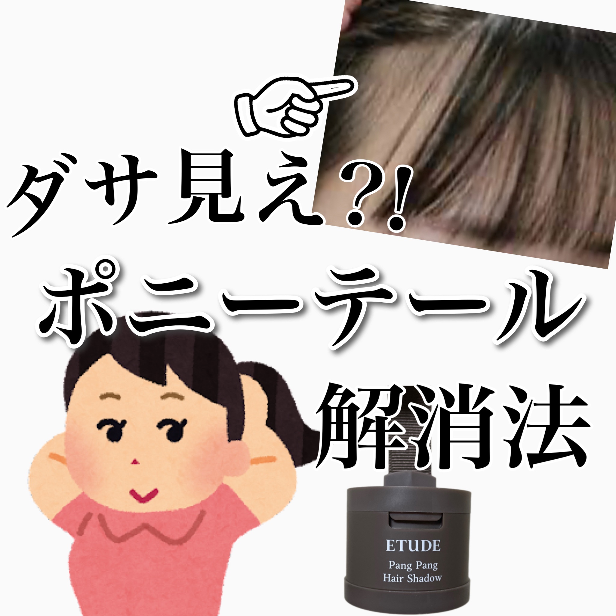 ポンポンヘアシャドウ/ETUDE/シェーディングを使ったクチコミ（1枚目）