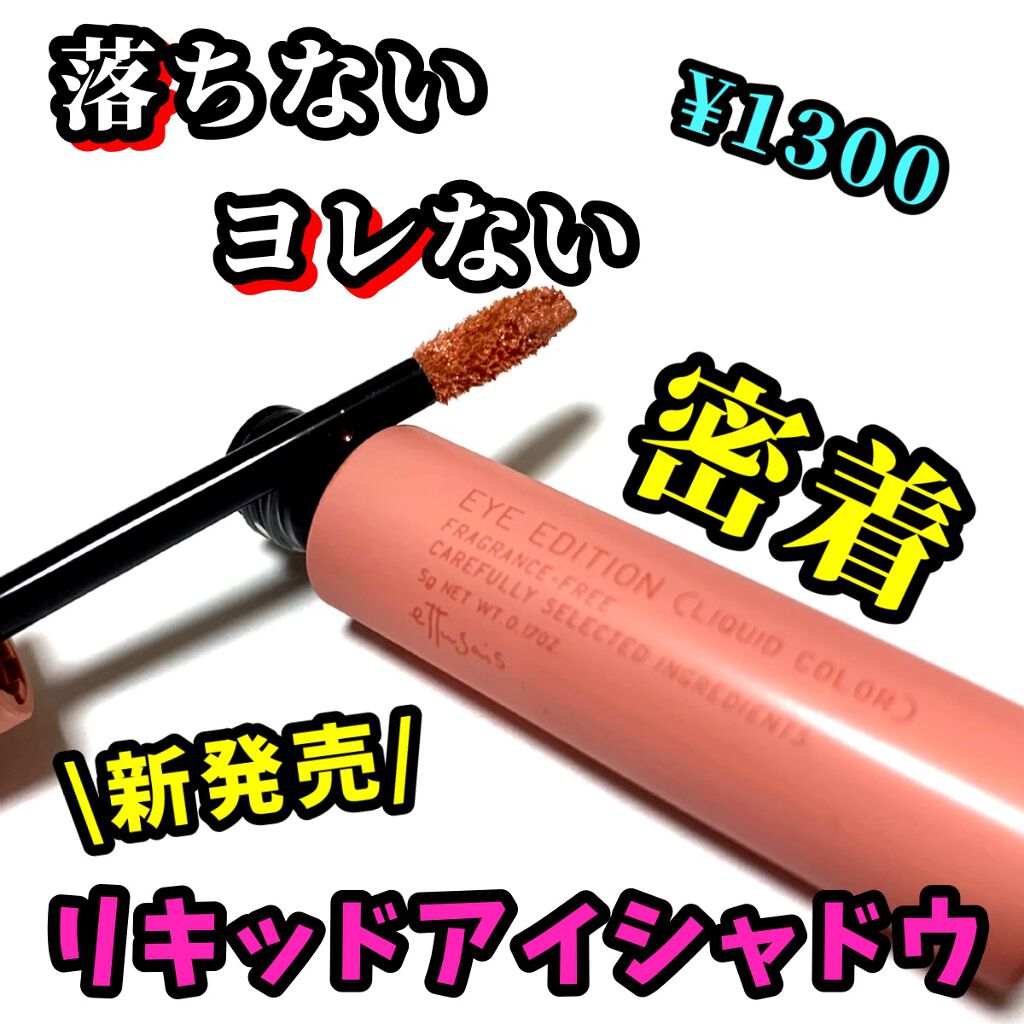 エテュセ アイエディション(リキッドカラー)/ettusais/リキッドアイシャドウを使ったクチコミ（1枚目）