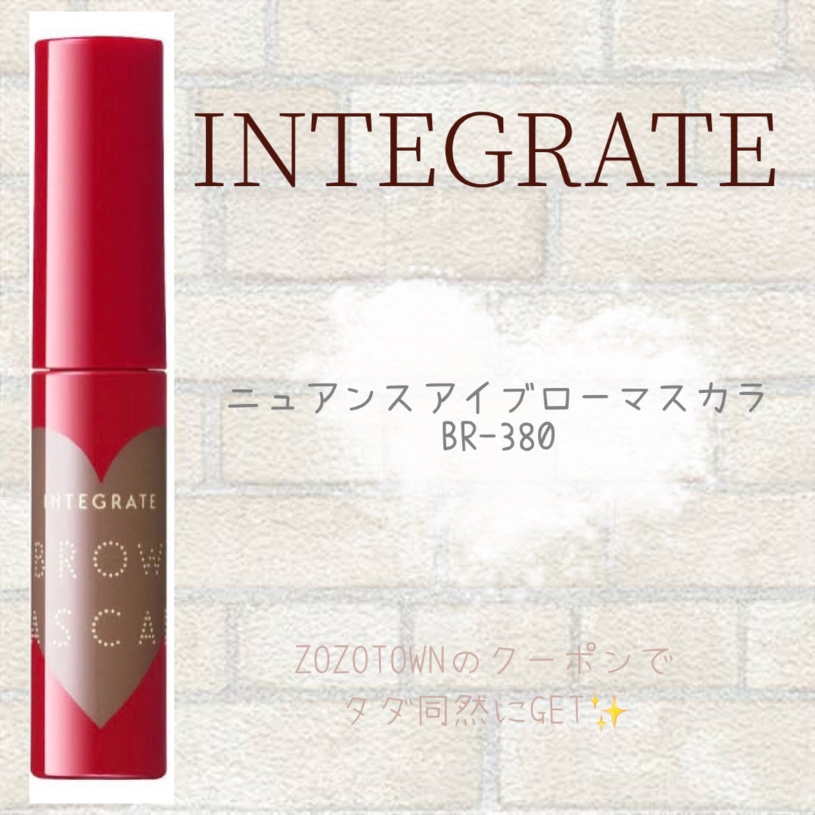 Mei@フォロバ100 on LIPS 「INTEGRATEニュアンスアイブロウマスカラBR-380王道..」(1枚目)