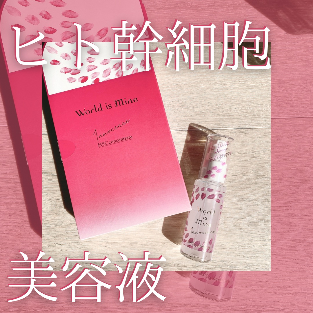 World is Mine イノセンス HSCコンセントレートのクチコミ「World is Mine の イノセンス HSCコンセントレート🫧

2種のヒト幹細胞培養エ.....」（1枚目）