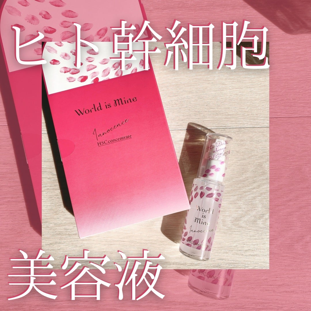 イノセンス HSCコンセントレート/World is Mine/美容液を使ったクチコミ(1枚目)