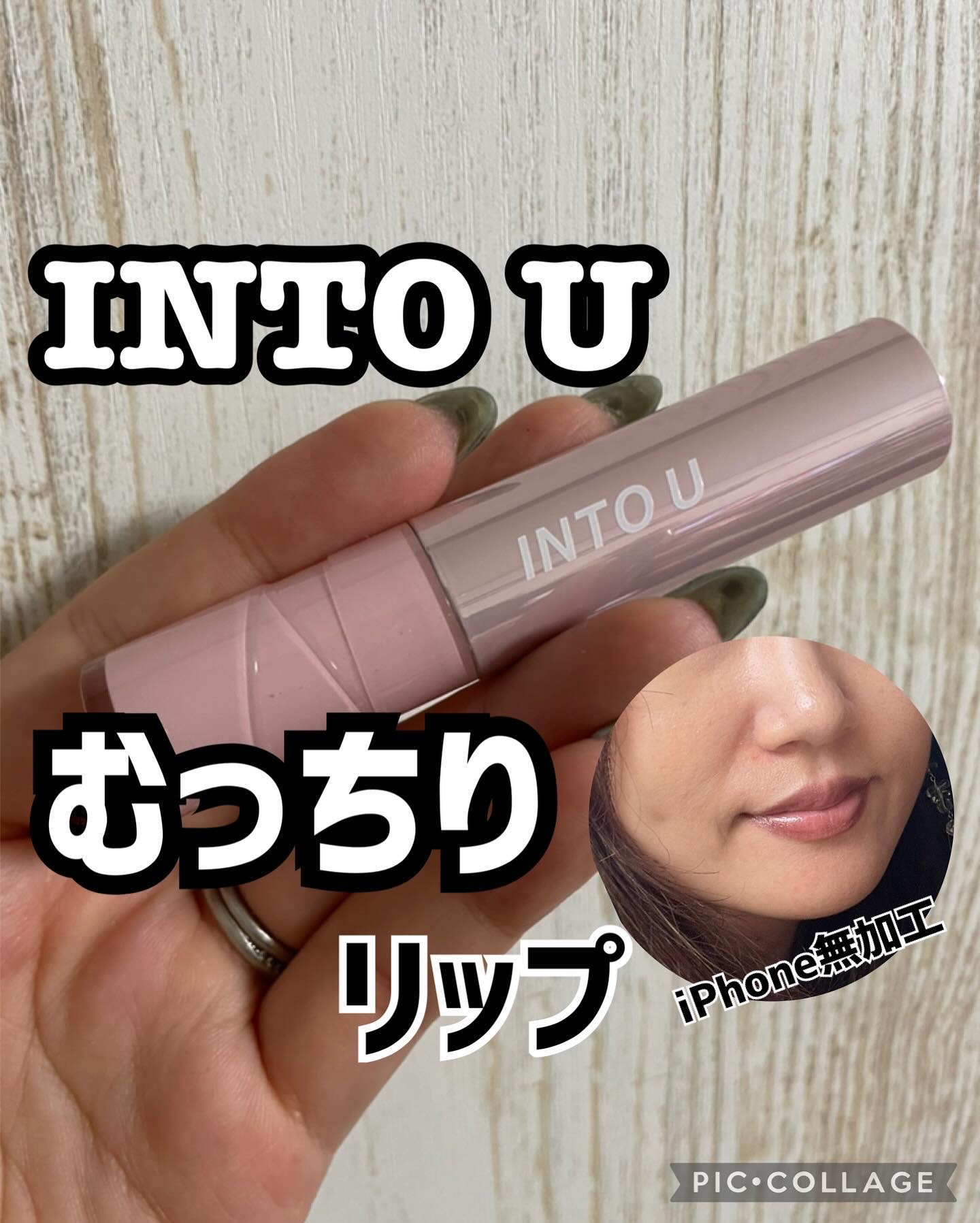 ジューシーパンピンググロス WG05 イントープ(IN TAUPE)/INTO U/リップグロスを使ったクチコミ（1枚目）