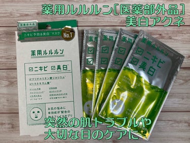 ルルルン 薬用ルルルン 美白アクネのクチコミ「Lululun
薬用ルルルン 美白アクネ

ルルルン初の医薬部外品シリーズでニキビ&美白のW効.....」（1枚目）