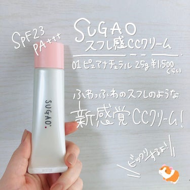 SUGAO® スフレ感CCクリーム	のクチコミ「＼＼ふわっふわ！スフレなCCクリーム！／／
　
　
💗SUGAO
　スフレ感CCクリーム
　0.....」（2枚目）