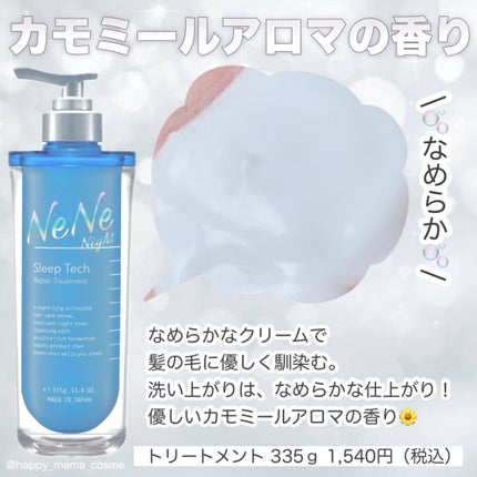 スリープテック リペア シャンプー/ヘアトリートメント/NeNe Night/市販シャンプーを使ったクチコミ(3枚目)