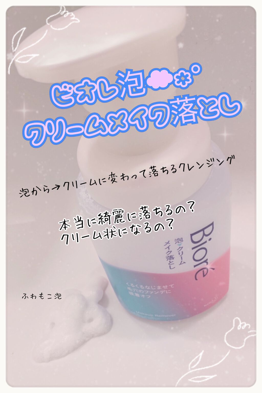 泡クリームメイク落とし/ビオレ/クレンジングクリームを使ったクチコミ(1枚目)