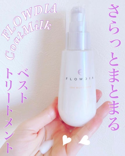 コートミルク スムース/FLOWDIA/ヘアミルクを使ったクチコミ(1枚目)