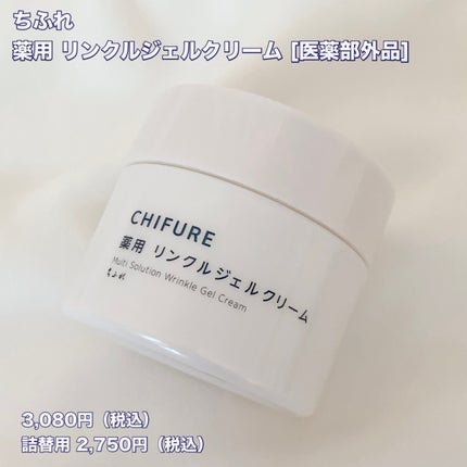 薬用 リンクルジェルクリーム/ちふれ/オールインワン化粧品を使ったクチコミ(2枚目)