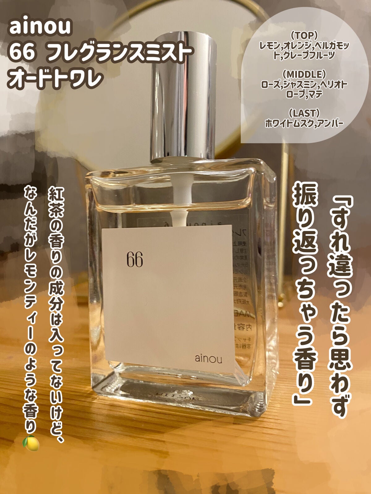 ainou 66 フレグランスミスト オードトワレ/ainou/香水(レディース)を使ったクチコミ(2枚目)