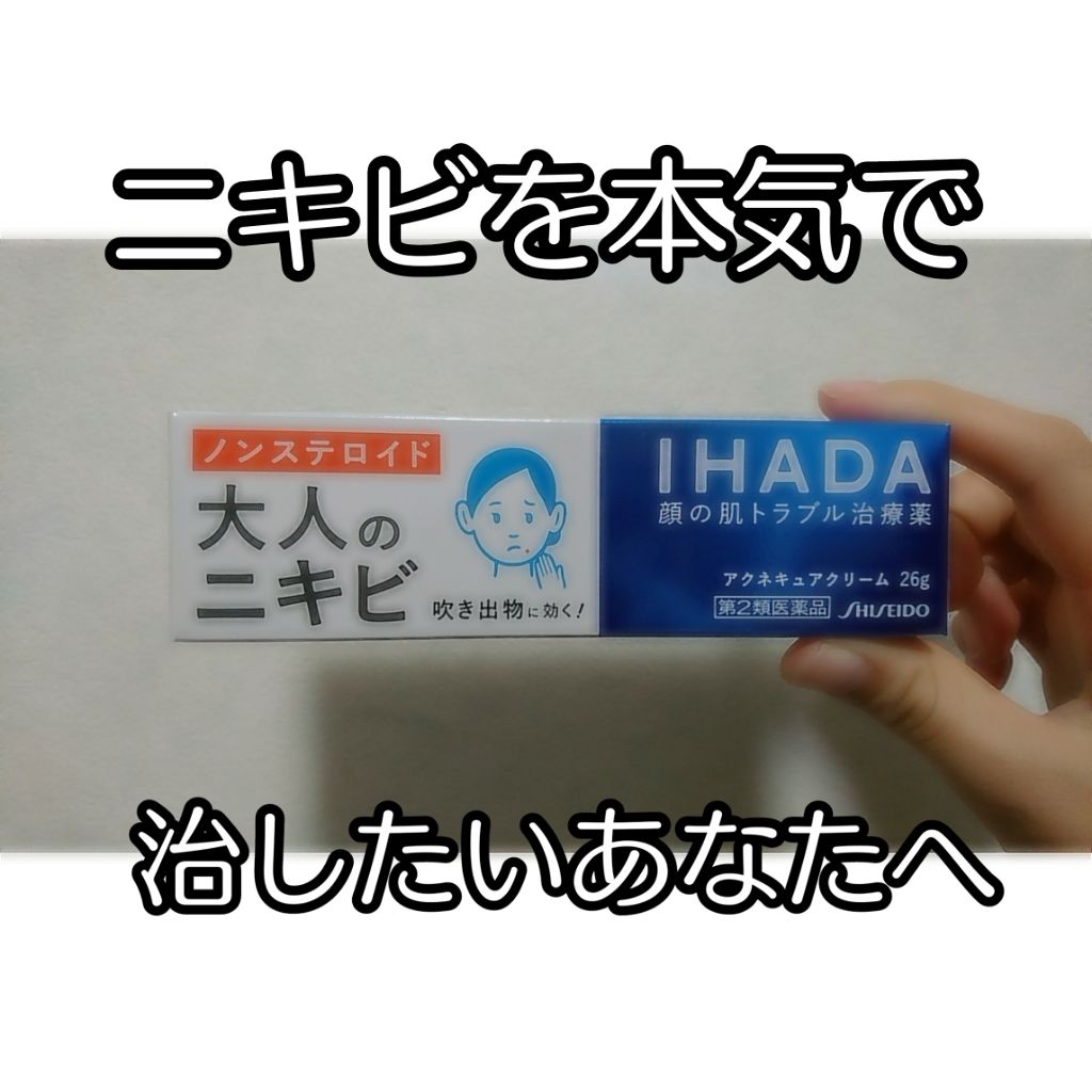 1089円 【62%OFF!】 イハダ アクネキュアクリーム 26g ニキビ治療薬 塗り薬 吹き出物 大人 IHADA 3個セット 第2類医薬品 1089円 【62%OFF!】 イハダ アクネキュアクリーム 26g ニキビ治療薬 塗り薬 吹き出物 大人 IHADA 3個セット 第2類医薬品