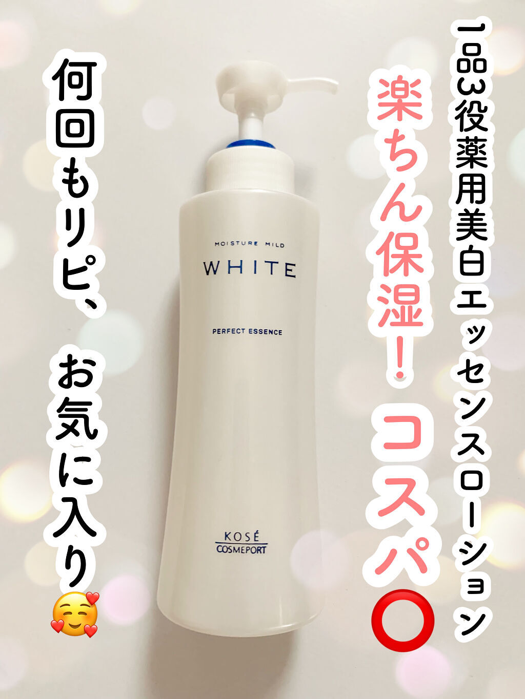 モイスチュアマイルドホワイト パーフェクトエッセンス/モイスチュアマイルド ホワイト/オールインワン化粧品を使ったクチコミ（1枚目）