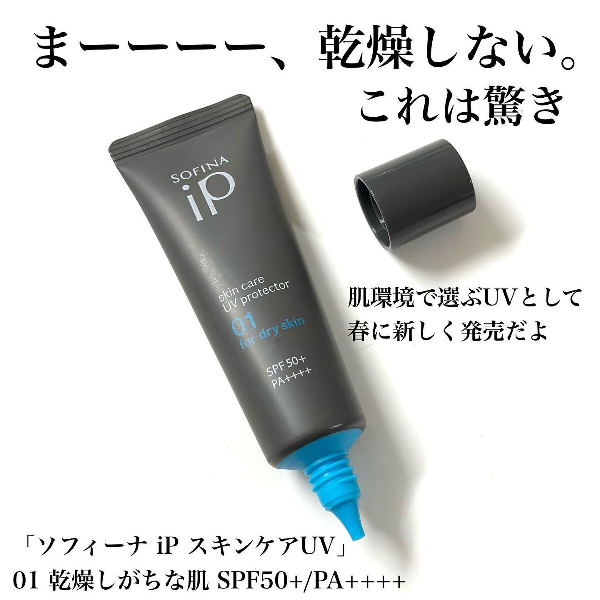 ソフィーナ iP スキンケアUV 01乾燥しがちな肌環境 SPF50+ PA++++/SOFINA iP/日焼け止めクリームを使ったクチコミ(2枚目)