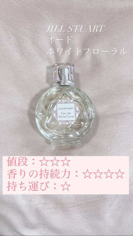 ジルスチュアート オード ホワイトフローラル/JILL STUART/香水(レディース)を使ったクチコミ(3枚目)
