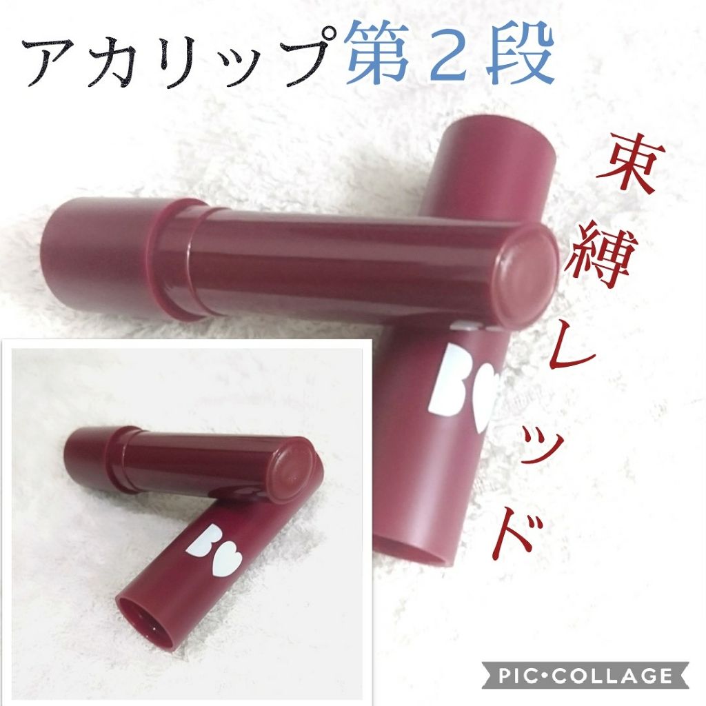 つやぷるリップR/b idol/口紅を使ったクチコミ(1枚目)