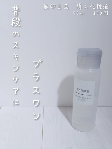 導入化粧液/無印良品/ブースター・導入液を使ったクチコミ(1枚目)
