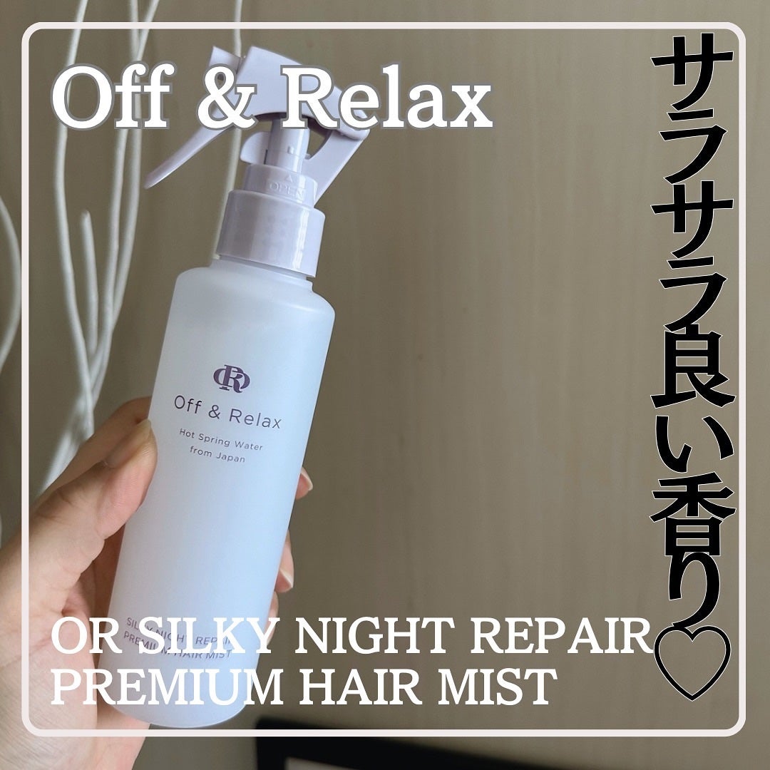 ORシルキーナイトリペアプレミアムヘアミスト/Off&Relax/ヘアミストを使ったクチコミ(1枚目)