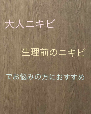 

2019年初投稿になります🌅
今年もどうぞよろしくお願いします🙇‍♀️💗


私の肌事情の説明が長いかと思うので商品については⭐️印までどうぞ！





私は大人のニキビ(あごの下やフェイスライン