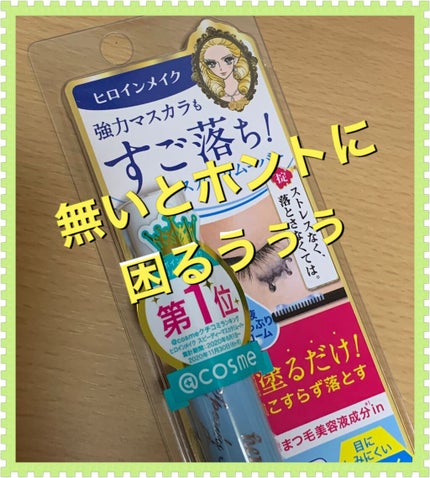 ヒロインメイクSP スピーディーマスカラリムーバー/ヒロインメイク/ポイントメイクリムーバーを使ったクチコミ(1枚目)