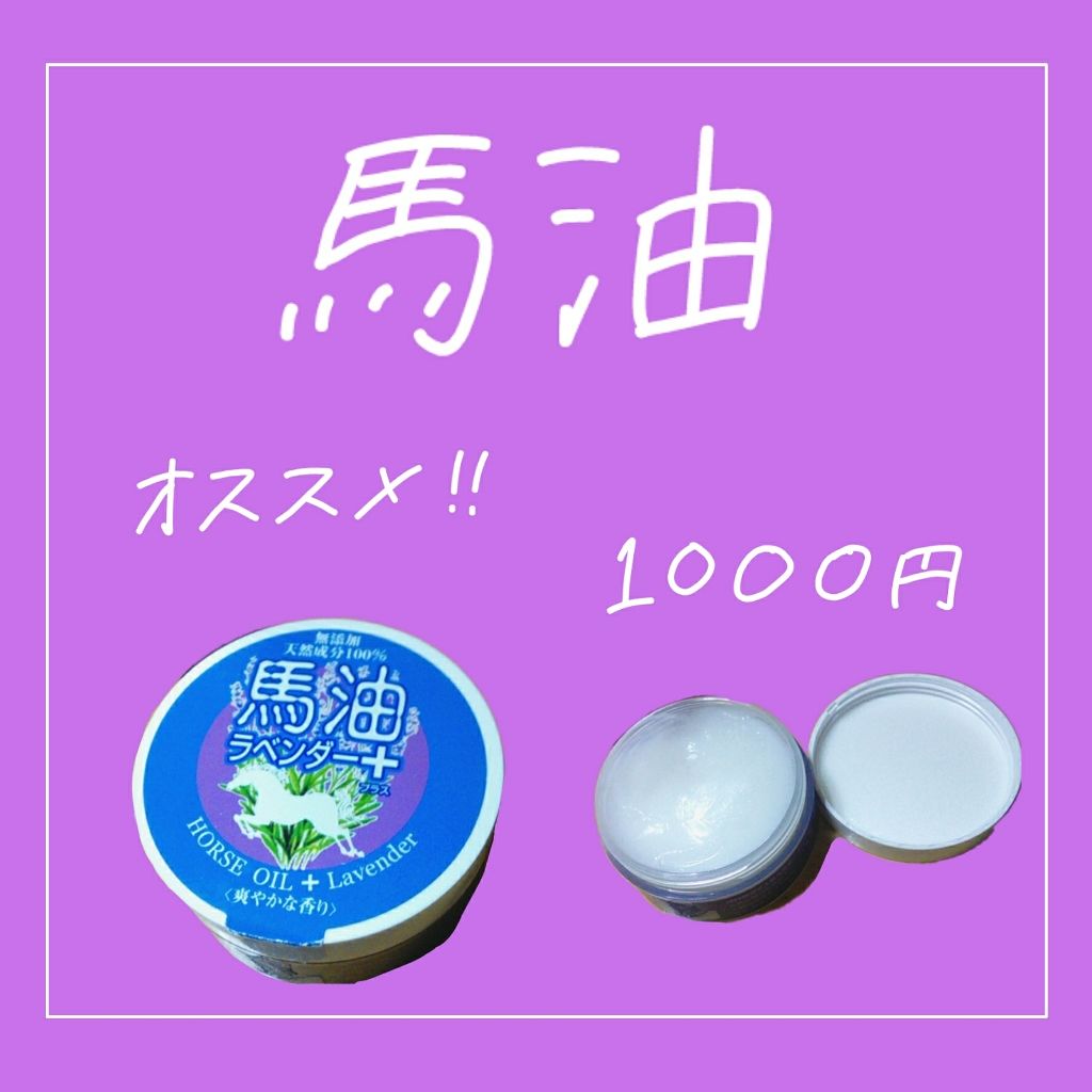 馬油 ラベンダー+クリーム/ボディクリームを使ったクチコミ（1枚目）