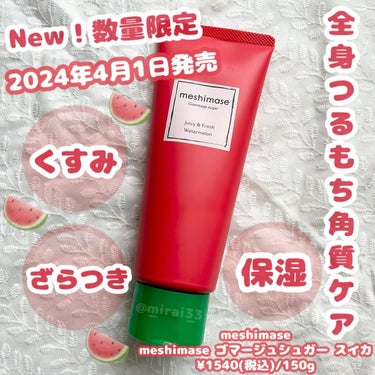 -
ブランド:meshimase(召しませ)
商品名:meshimase ゴマージュシュガー スイカ
価格:¥1540(税込)/150g

香り:スイカ
注目成分:スイカ果実エキス(保湿)、アセチルヒア