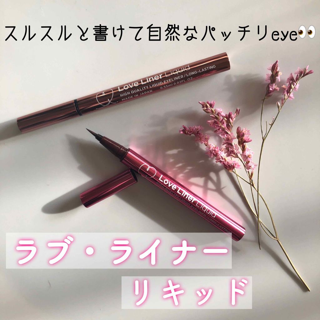 ラブ・ライナー リキッドアイライナーR3/ラブ・ライナー/リキッドアイライナーを使ったクチコミ(1枚目)