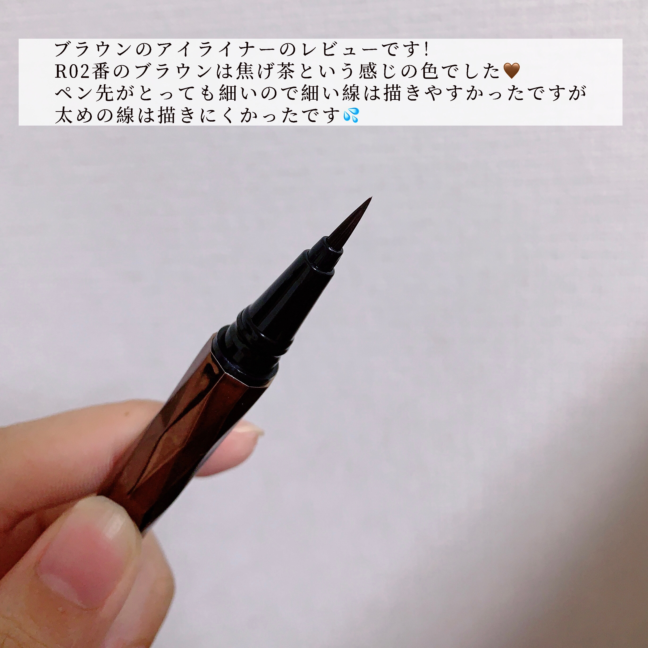 アイライナー R02 ブラウン/ROUTEES/リキッドアイライナーを使ったクチコミ（3枚目）