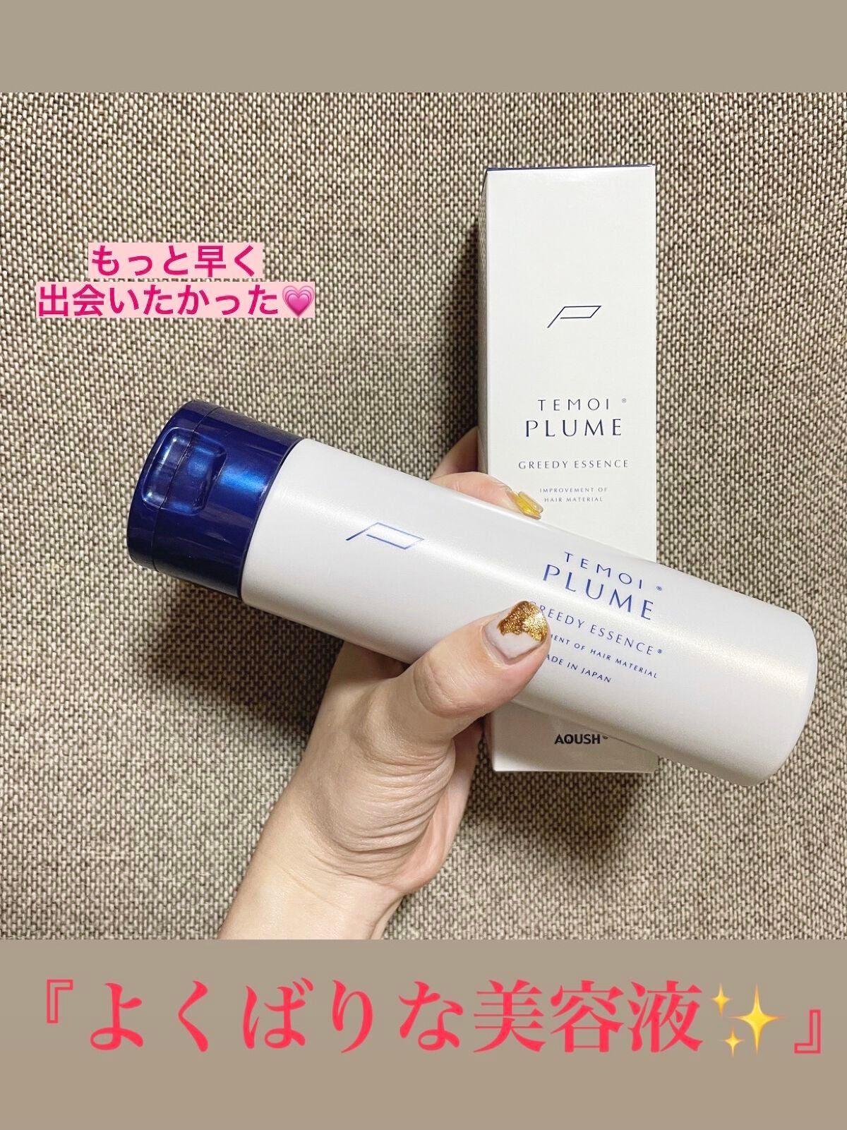 テモイプルーム グリーディエッセンス/TEMOI PLUME/アウトバストリートメントを使ったクチコミ(1枚目)