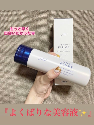 テモイプルーム グリーディエッセンス｜TEMOI PLUMEの効果に関する 