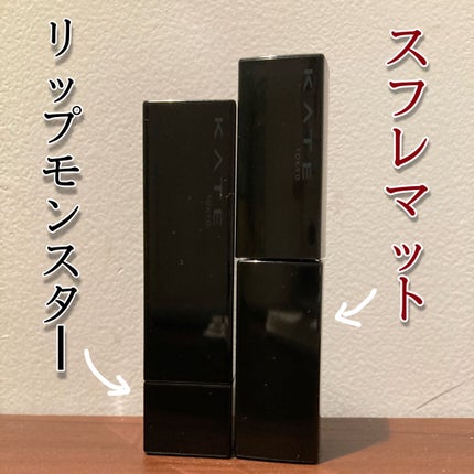 リップモンスター スフレマット/KATE/口紅を使ったクチコミ(4枚目)