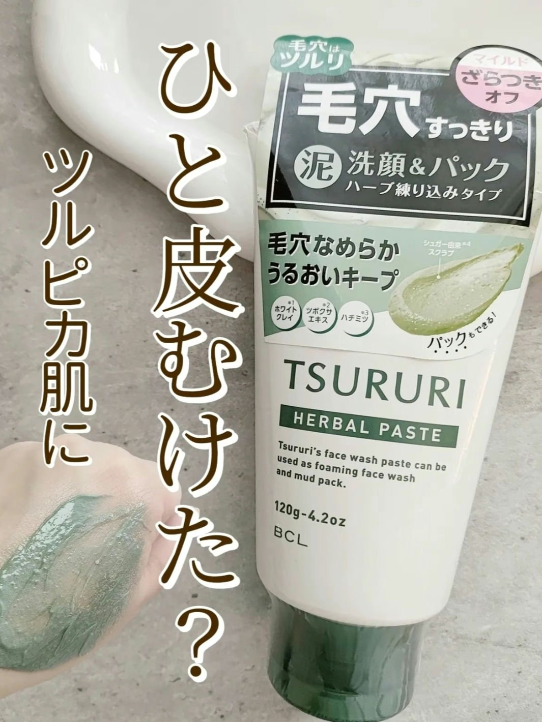 洗顔ペースト ハーバル/ツルリ/洗顔フォームを使ったクチコミ（1枚目）