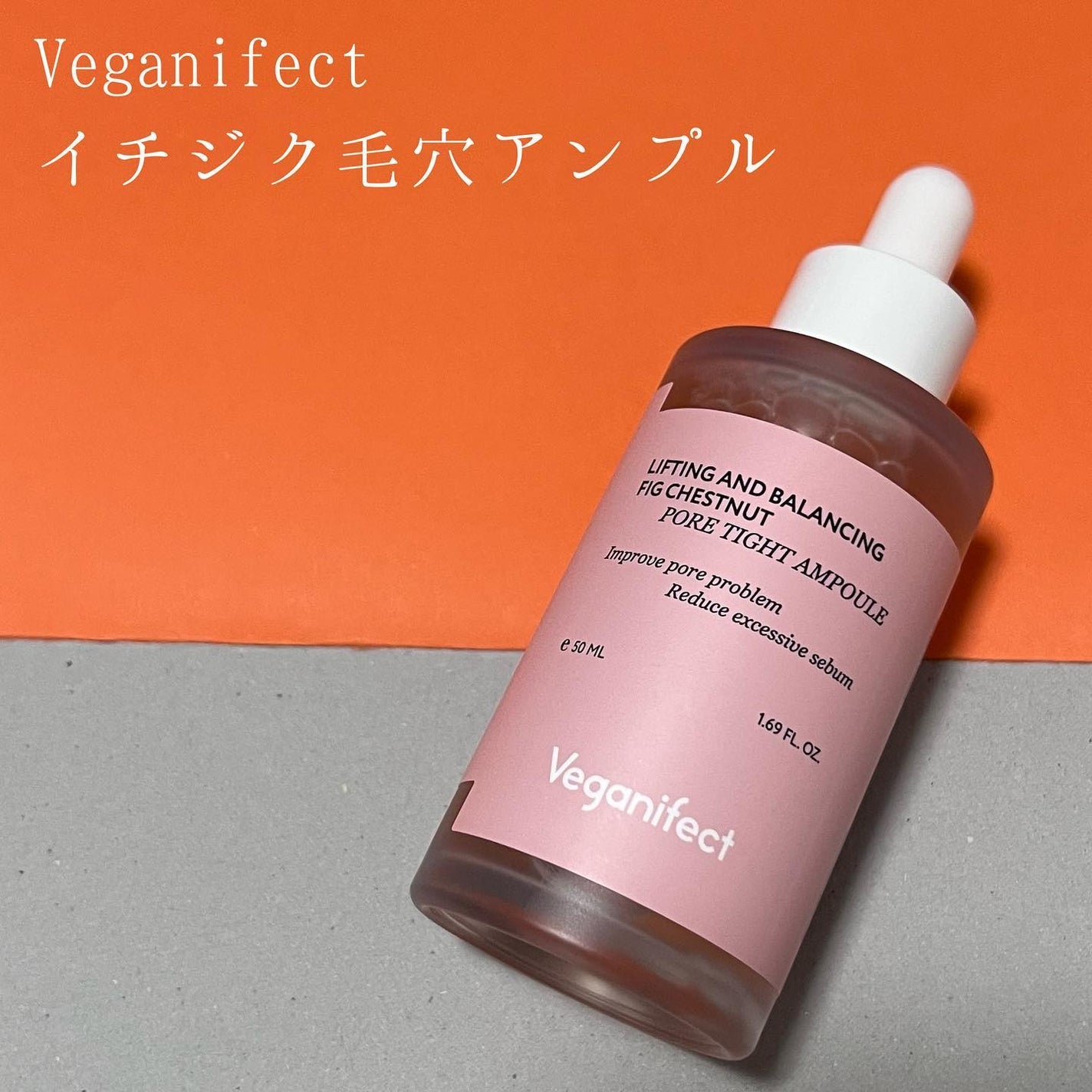 イチジク毛穴アンプル/Veganifect/美容液を使ったクチコミ(1枚目)