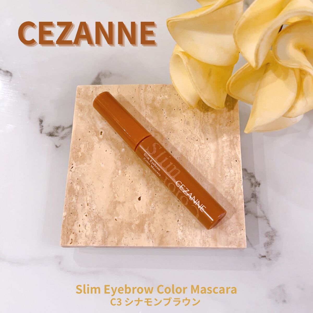 極細アイブロウマスカラ/CEZANNE/眉マスカラを使ったクチコミ(1枚目)