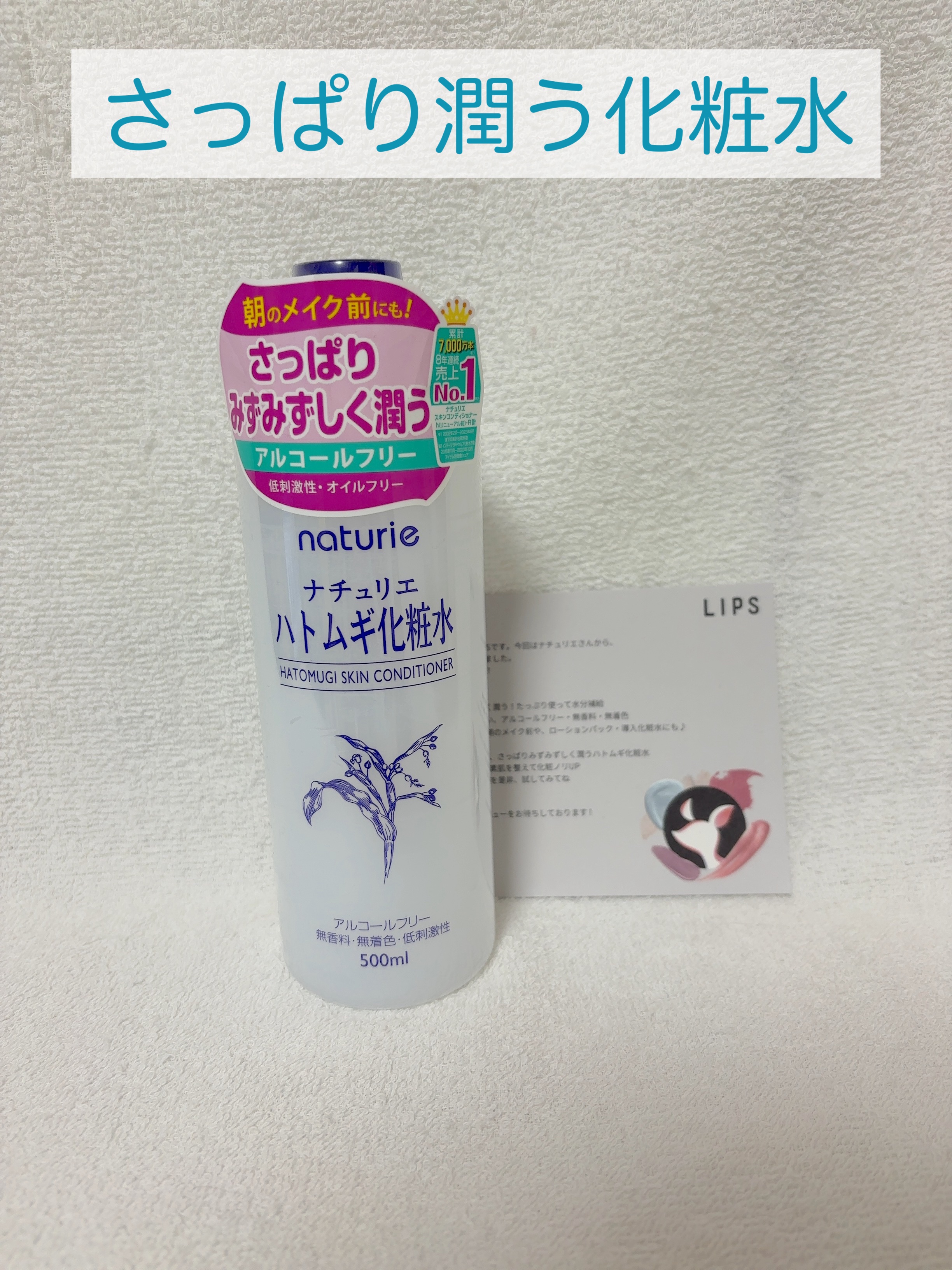 【使用商品】
ナチュリエ
ハトムギ化粧水

ナチュリエさんから「ハトムギ化粧水」をいただきました！
ありがとうございます。

私は圧縮マスクにハトムギ化粧水を含ませて、パックして使ってみました。

使用した感想としては、さっぱりしていますが