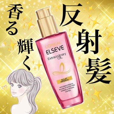 エクストラオーディナリー オイル エクラアンペリアル 艶髪オイル 100ml/ロレアル パリ/ヘアオイルを使ったクチコミ（1枚目）