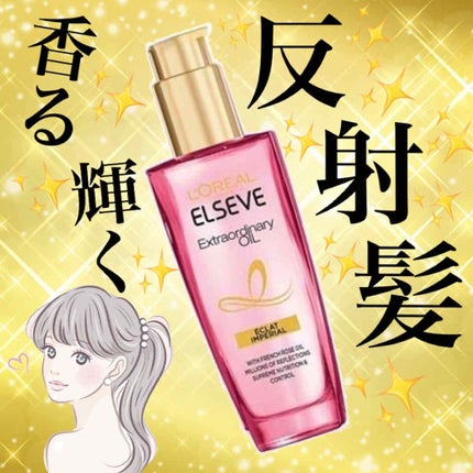 エクストラオーディナリー オイル エクラアンペリアル 艶髪オイル 100ml/ロレアル パリ/ヘアオイルを使ったクチコミ(1枚目)