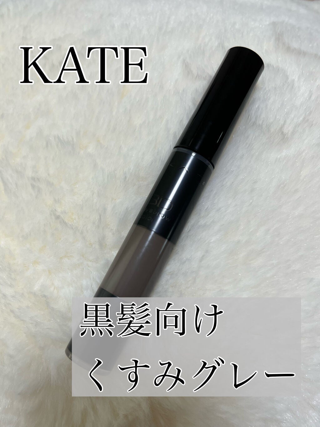 3Dアイブロウカラー/KATE/眉マスカラを使ったクチコミ(1枚目)