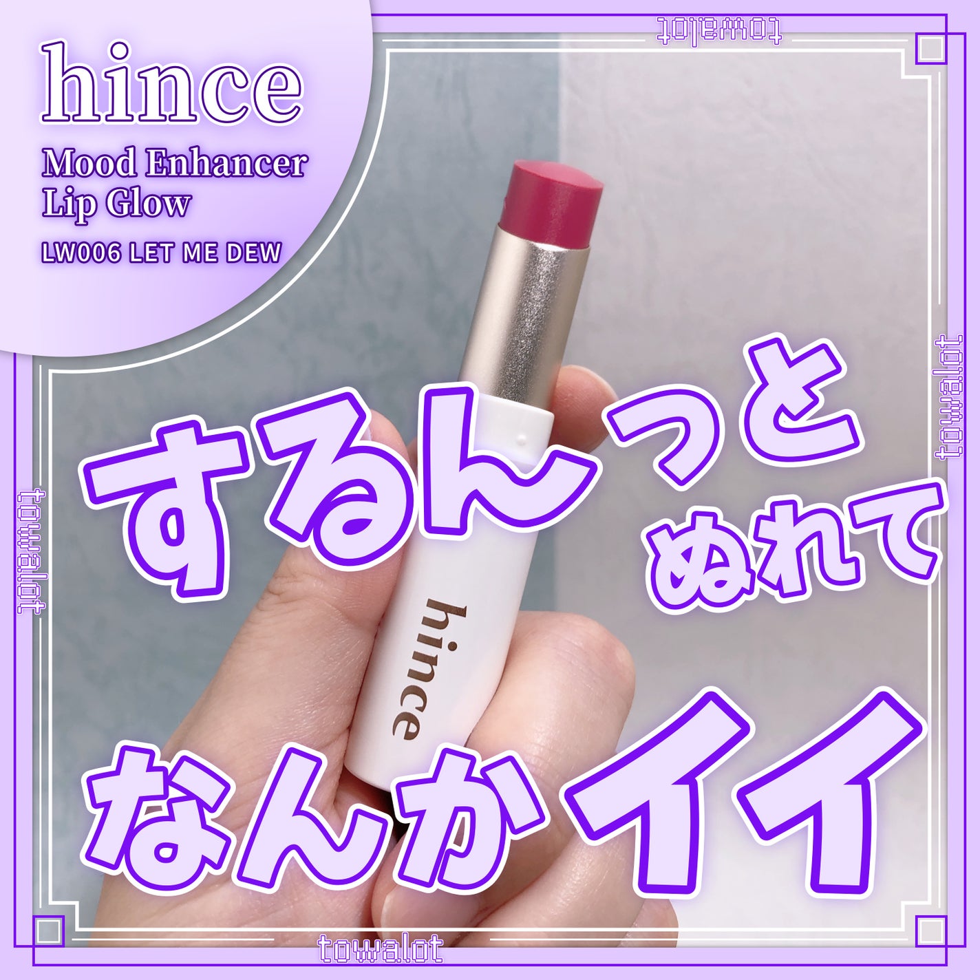 ムードインハンサーリップグロウ/hince/口紅を使ったクチコミ(1枚目)
