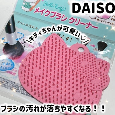 DAISO Hello kitty メイクブラシクリーナーのクチコミ「キティちゃんが可愛い💕DAISOのメイクブラシクリーナー✨✨


🎀DAISO
🎀Hello .....」（1枚目）