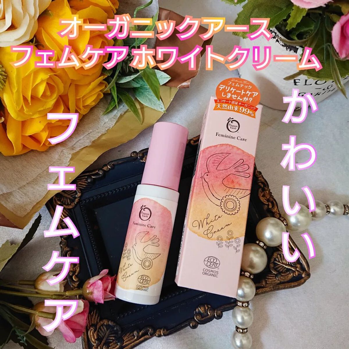 フェムケア ホワイトクリーム/オーガニックアース/デリケートゾーンケアを使ったクチコミ（1枚目）