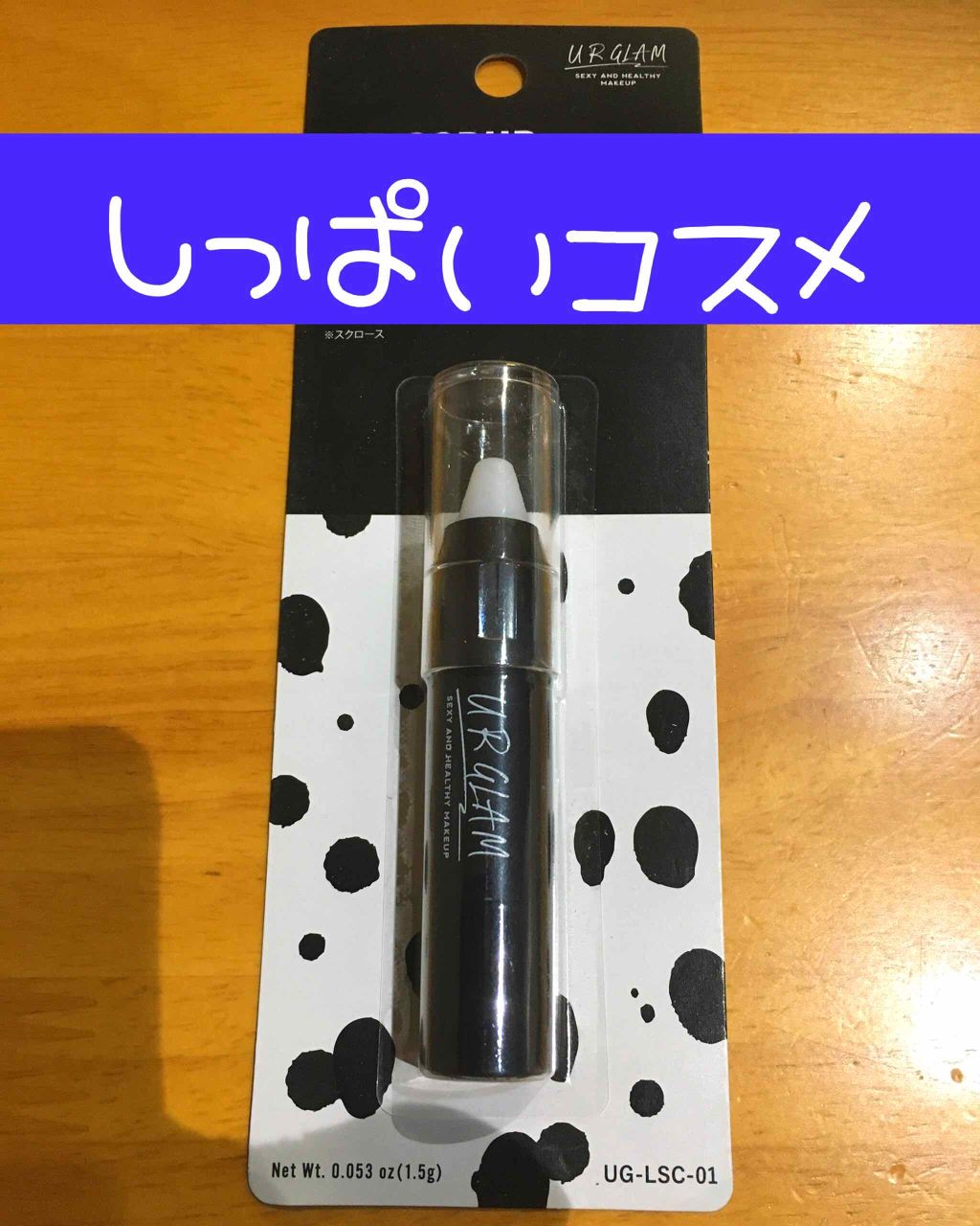 UR GLAM LIP SCRUB/U R GLAM/リップスクラブを使ったクチコミ(1枚目)