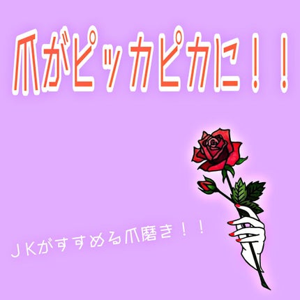 クリスタルネイルシャイナー/トープラン(TO-PLAN)/ネイル用品を使ったクチコミ(1枚目)