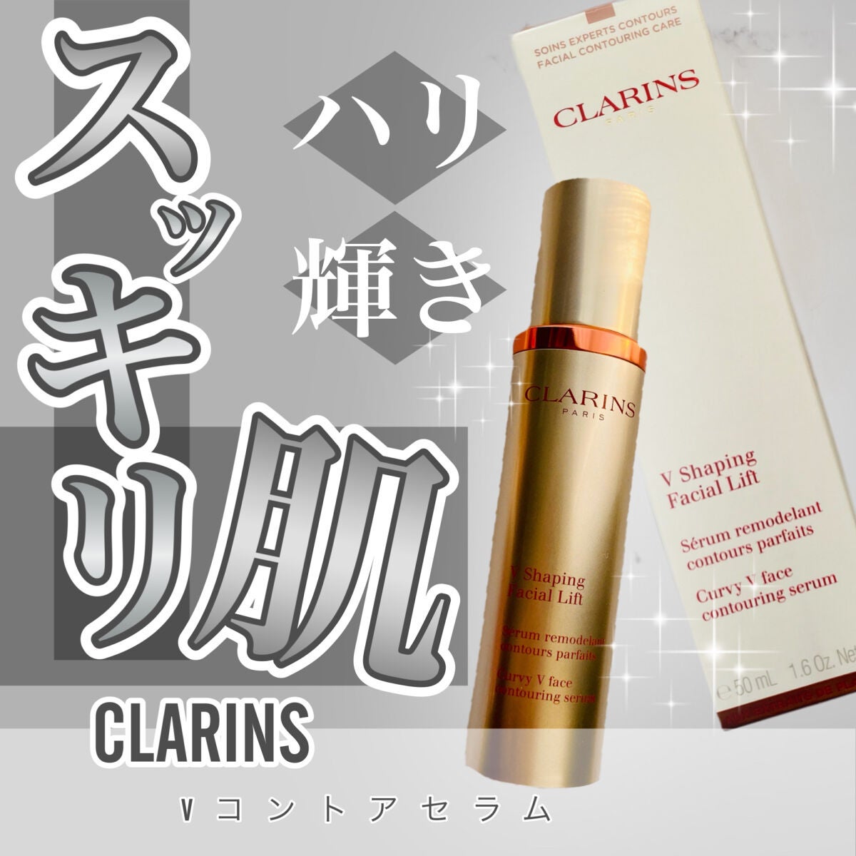 V コントア セラム/CLARINS/美容液を使ったクチコミ(1枚目)