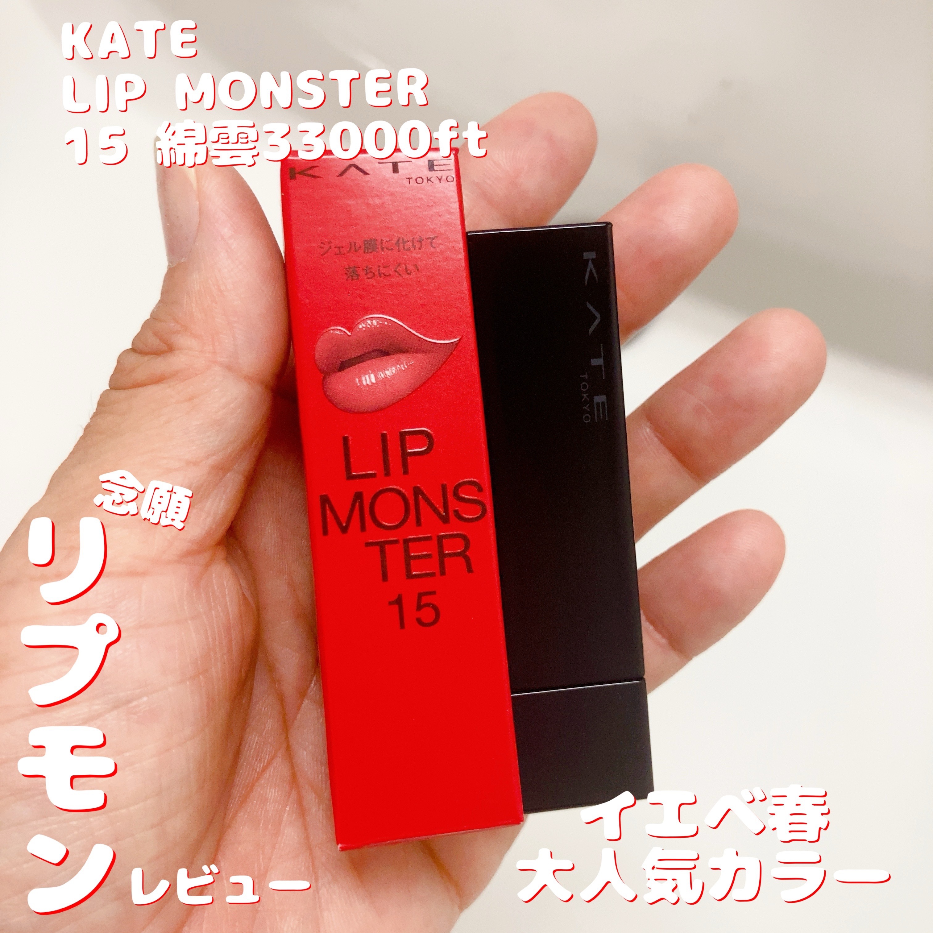 ケイト リップモンスター/KATE/口紅を使ったクチコミ（1枚目）