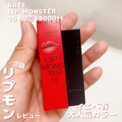 ケイト リップモンスター/KATE/口紅を使ったクチコミ(1枚目)