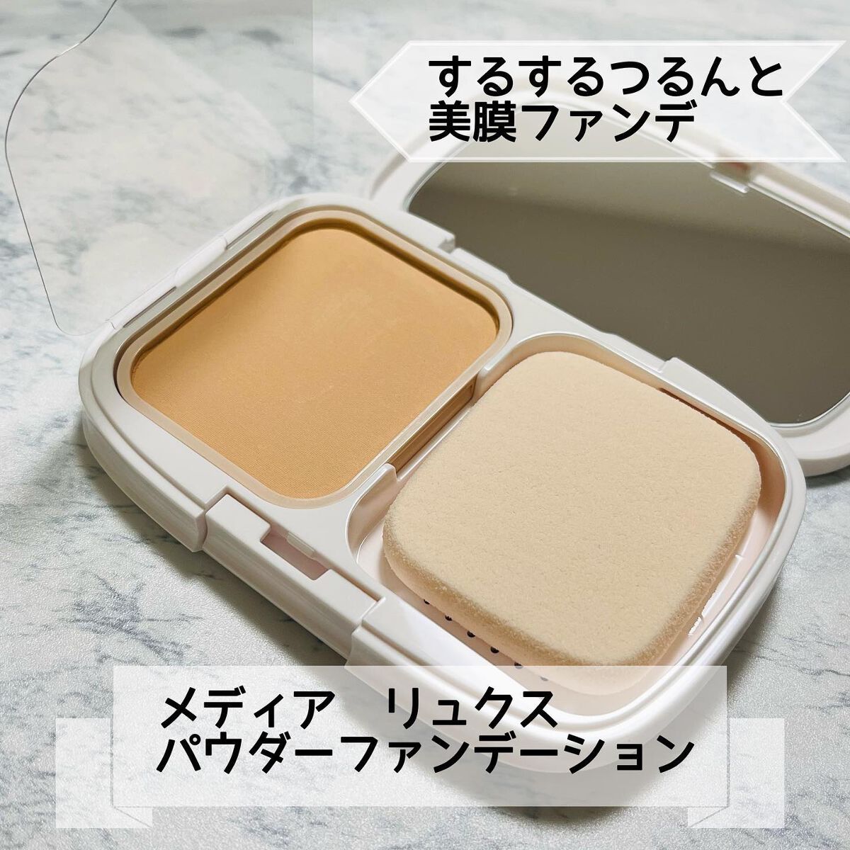 パウダーファンデーション/media luxe/パウダーファンデーションを使ったクチコミ(1枚目)