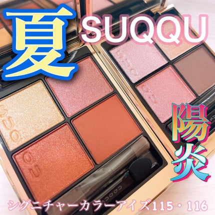 シグニチャー カラー アイズ/SUQQU/アイシャドウパレットを使ったクチコミ(1枚目)