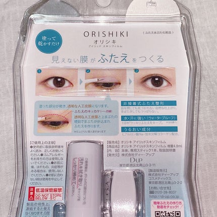 オリシキ アイリッドスキンフィルム		/D-UP/二重まぶた用アイテムを使ったクチコミ(2枚目)