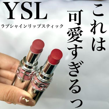 YSL ラブシャイン リップスティック/YVES SAINT LAURENT BEAUTE/口紅を使ったクチコミ（1枚目）