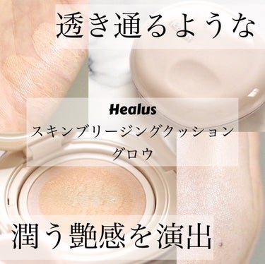 ブリージンググロークッション/Healus/クッションファンデーションを使ったクチコミ（1枚目）