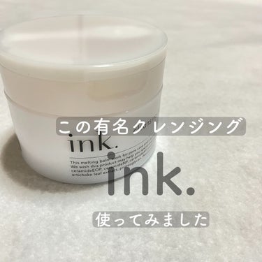 このクレンジングやばすぎる😳😳😳
【ink. クレンジングバーム】

この有名なクレンジングバームずっと使ってみたくて、やっと使えました！

現在使いはじめて2ヶ月くらい経ちました。


「すごく良い。